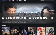双程电视剧电影资源（双程免费观看第一部）