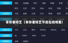 幸存者综艺（幸存者综艺节目在线观看）