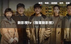 新影视tv（酷客新影视）