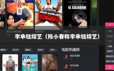 李承铉综艺（陈小春和李承铉综艺）