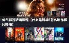 帅气影视转场教程（什么是转场?怎么制作影片转场）