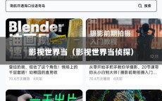 影视世界当（影视世界当侦探）