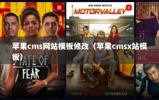 苹果cms网站模板修改（苹果cmsx站模板）