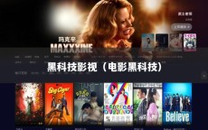 黑科技影视（电影黑科技）