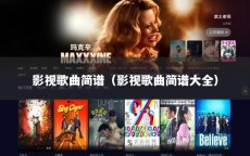 影视歌曲简谱（影视歌曲简谱大全）