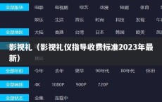影视礼（影视礼仪指导收费标准2023年最新）