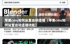 苹果cms如何设置自动连播（苹果cms如何设置自动连播功能）