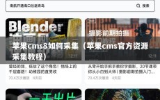 苹果cms8如何采集（苹果cms官方资源采集教程）