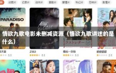 情欲九歌电影未删减资源（情欲九歌讲述的是什么）