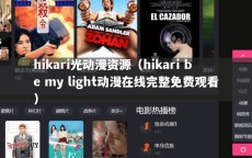 hikari光动漫资源（hikari be my light动漫在线完整免费观看）