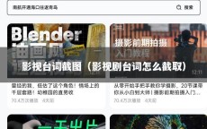 影视台词截图（影视剧台词怎么截取）