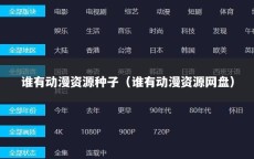 谁有动漫资源种子（谁有动漫资源网盘）