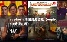 euphoria动漫资源链接（euphoria动漫在哪）