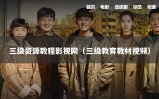 三级资源教程影视网（三级教育教材视频）