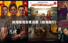 动漫旅馆白鹭资源（动漫旅行）
