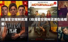 动漫星空视频资源（动漫星空视频资源在线观看）