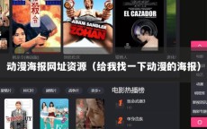 动漫海报网址资源（给我找一下动漫的海报）