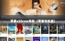 苹果v10cms导航（苹果导航器）