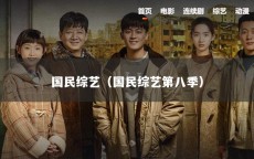 国民综艺（国民综艺第八季）