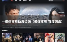 爱你宝贝动漫资源（爱你宝贝 百度网盘）