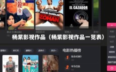 杨紫影视作品（杨紫影视作品一览表）