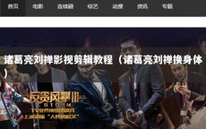 诸葛亮刘禅影视剪辑教程（诸葛亮刘禅换身体）