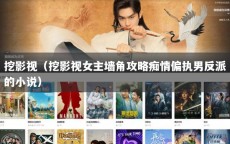 挖影视（挖影视女主墙角攻略痴情偏执男反派的小说）