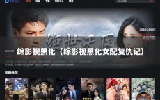 综影视黑化（综影视黑化女配复仇记）