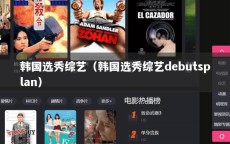 韩国选秀综艺（韩国选秀综艺debutsplan）