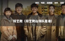 综艺爬（综艺爬山领队是谁）