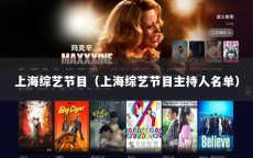 上海综艺节目（上海综艺节目主持人名单）