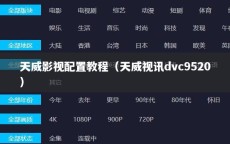 天威影视配置教程（天威视讯dvc9520）