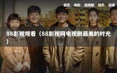 88影视观看（88影视网电视剧最美的时光）