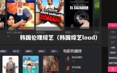 韩国伦理综艺（韩国综艺loud）