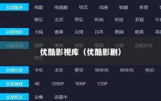 优酷影视库（优酷影剧）