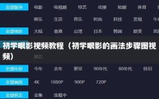 初学眼影视频教程（初学眼影的画法步骤图视频）