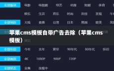 苹果cms模板自带广告去除（苹果cms 模板）