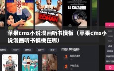 苹果cms小说漫画听书模板（苹果cms小说漫画听书模板在哪）