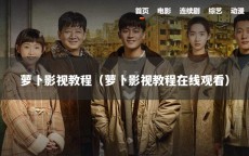 萝卜影视教程（萝卜影视教程在线观看）