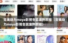 完美动力maya影视包装案例教程（完美动力maya影视包装案例教程）