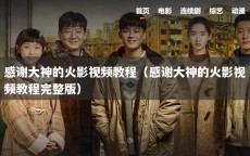 感谢大神的火影视频教程（感谢大神的火影视频教程完整版）