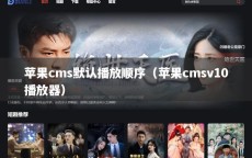 苹果cms默认播放顺序（苹果cmsv10播放器）