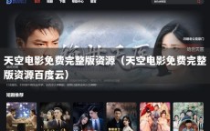 天空电影免费完整版资源（天空电影免费完整版资源百度云）