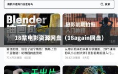18禁电影资源网盘（18again网盘）