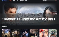 影视墙砖（影视墙瓷砖效果图大全 简单）