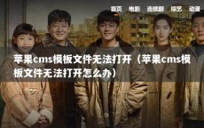 苹果cms模板文件无法打开（苹果cms模板文件无法打开怎么办）