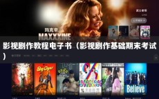 影视剧作教程电子书（影视剧作基础期末考试）