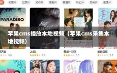 苹果cms播放本地视频（苹果cms采集本地视频）