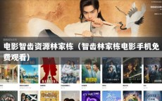 电影智齿资源林家栋（智齿林家栋电影手机免费观看）