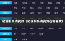 动漫的高清资源（动漫的高清资源在哪里找）